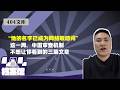 【404文库】“他的名字已成为网络敏感词”——这一周，中国审查机制不想让你看到的三篇文章