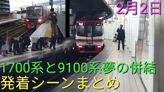 [1700系と9100系夢の併結実現!!]名鉄1700系1702F＋9100系9102F　　2月2日夢の併結運転をやっていたので撮影してきました!
