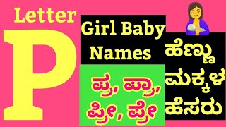 Letter P/ಪ್ರ/ಪ್ರಾ/ಪ್ರೀ/ಪ್ರೇ/ಅಕ್ಷರಗಳ ಹೆಣ್ಣು ಮಕ್ಕಳ ಹೆಸರು/Letter P Latest 2023 Hindu Girl Baby Names 💥