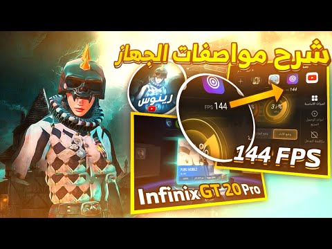 سعر ومواصفات انفنكس جي تي 20 برو (Infinix GT 20 Pro) المخصص للألعاب - شرح مواصفات جهاز 😍 (Infinix GT 20 Pro) مع ضبط اعدادات برنامج الـ X-BOOST ✅ (وكم سعره $) 🔥