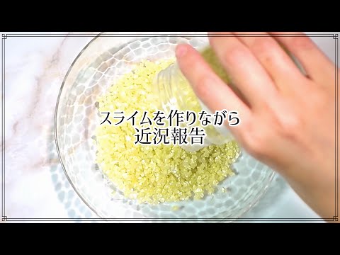 【スライムを作りながら近況報告】うつ病になってしまいました / DIY Slime 史莱姆 슬라임/No talking ASMR【音フェチ】