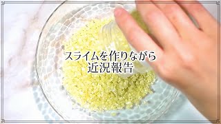 【スライムを作りながら近況報告】うつ病になってしまいました / DIY Slime 史莱姆 슬라임/No talking ASMR【音フェチ】