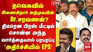 🔴Live: TVK-வில் இணைகிறார் ADMK-வின் Dr.Saravanan?' | EPS | Vijay | Amma Unavagam