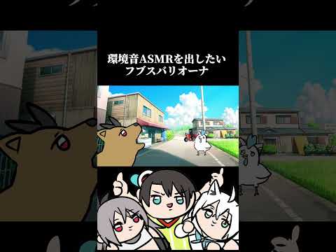 環境音ASMR発売に意欲的なフブスバリオーナ　#shorts