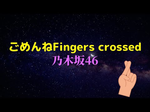 【アレンジ音源】ごめんねFingers crossed/乃木坂46　kotobuki arrange!!