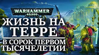 Жизнь людей на ТЕРРЕ в СОРОК ПЕРВОМ ТЫСЯЧЕЛЕТИИ ( WARHAMMER 40000 )