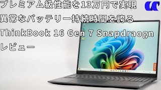 ThinkBook 16 Gen 7 (Snapdragon)レビューSnapdragon X Plus搭載の