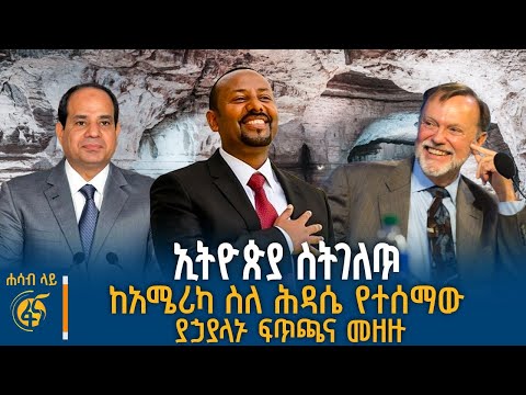 የኢትዮጵያን ምስጢር የመግለጥ ጉዞ ከአሜሪካ ለግብፅ የተላከው ምክርና ኢትዮጵያ የአሜሪካ ቻይና ፍጥጫና ተማጽኖ ሐሳብላይ 