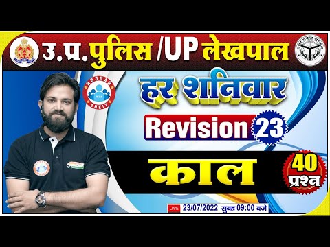 काल हिंदी व्याकरण | UP Constable Hindi | Hindi For UP Police #23 | Hindi Revision By Naveen Sir