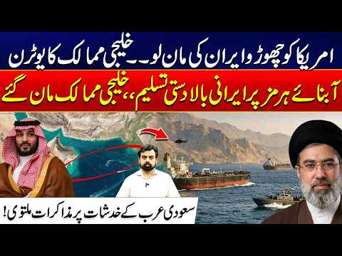US-Iran War Tensions - Gulf Countries Accept Iran’s Dominance Over Strait of Hormuz - US In Panic