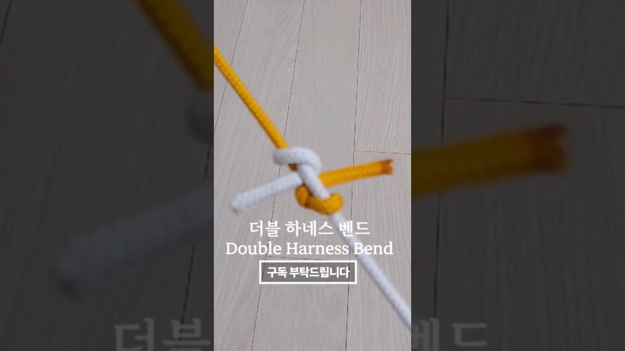[생활매듭] 더블 하네스 벤드(double harness bend)/2줄 연결 매듭