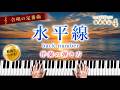「水平線」back number【動画で分かる!ピアノ伴奏の弾き方】☆4
