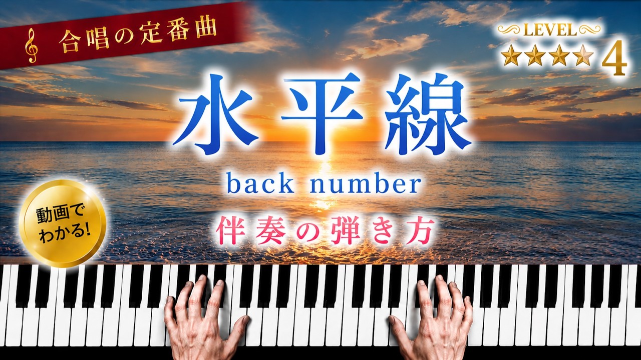 「水平線」back number【動画で分かる!ピアノ伴奏の弾き方】☆4