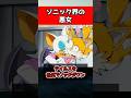ソニック界の悪女２選 #sonic #ゲーム #shorts