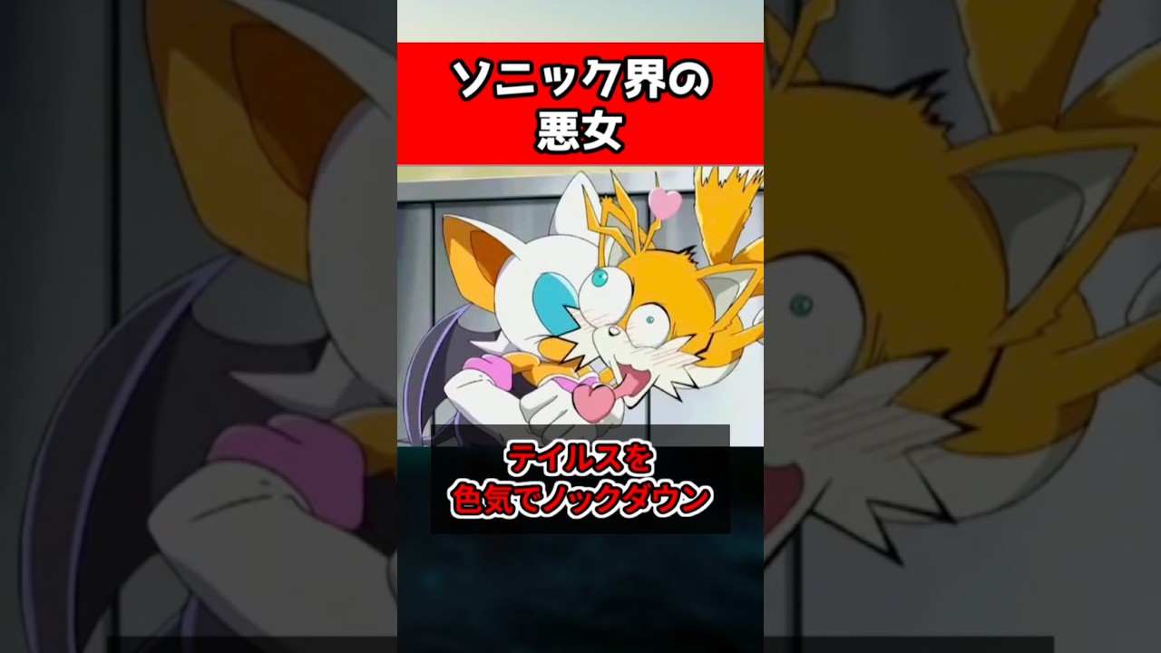ソニック界の悪女２選 #sonic #ゲーム #shorts