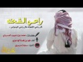 اثر راعي الشحنه مثل راعي الوسواس كلمات محمد دعبوب المسردي فهد بن فصلا 2017 3
