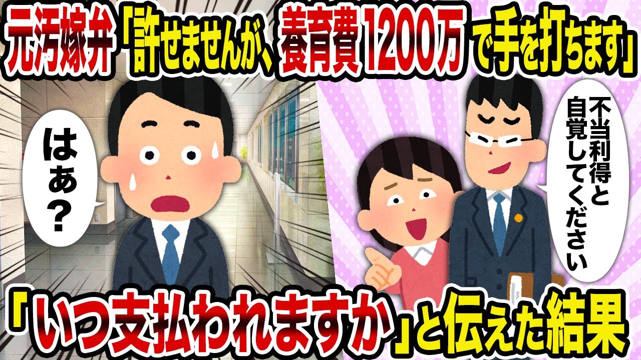 【2ch修羅場スレ】元汚嫁弁「許せませんが、養育費1200万で手を打ちます」→「いつ支払われますか」と伝えた結果
