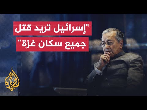 رئيس وزراء ماليزيا السابق: الاحتلال يريد قتل جميع سكان غزة