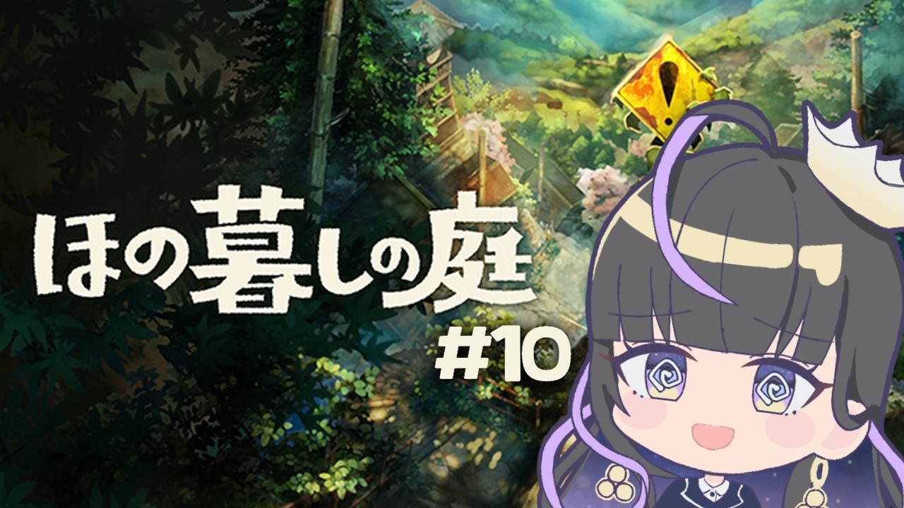 【 ほの暮しの庭#10 】夏休みだ!!田舎でほのぼの暮らせるシミュレーションゲーム!!…CERO:C?妙だな…【ネタバレ有】【あまの光凛】