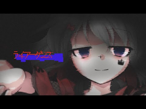 【東方改変PV】【お祝いPV】ライアーダンス