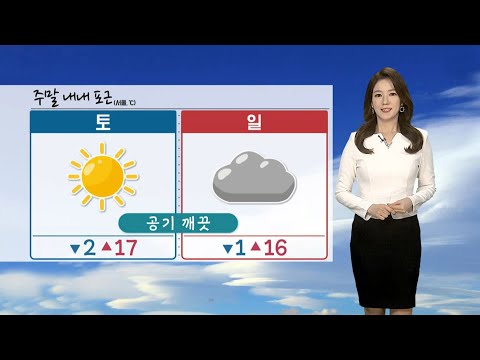 [날씨] 주말 기온 더 올라…대기 건조, 남해안 강풍 / 연합뉴스TV (YonhapnewsTV)