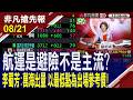 【航運是避險不是主流?亞洲記憶體王在哪裡?李蜀芳:萬海出量 以最低點為出場參考價!】20260821(鄭明娟×李蜀芳)