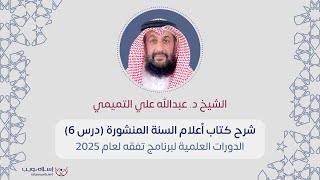 شرح كتاب أعلام السنة المنشورة في علم العقيدة | د. عبد الله التميمي | الدرس 6 | إسلام ويب