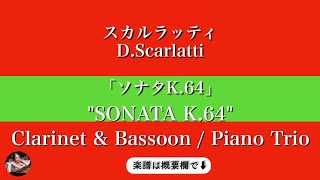 Sonata K.64  (Clarinet & Bassoon, piano trio ) - D.Scarlatti 