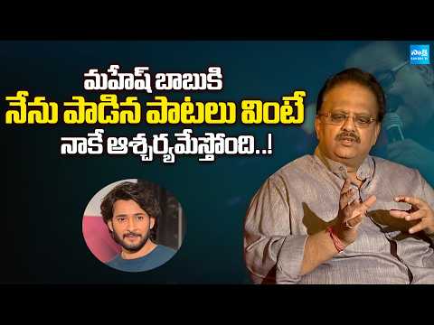 Old is Gold: SP Balasubrahmanyam Special Words on Mahesh Babu Songs | @SakshiTVFlashBack