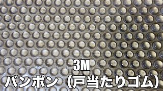 3M バンポン(戸当たり・緩衝・防振・滑止・クッションゴム)