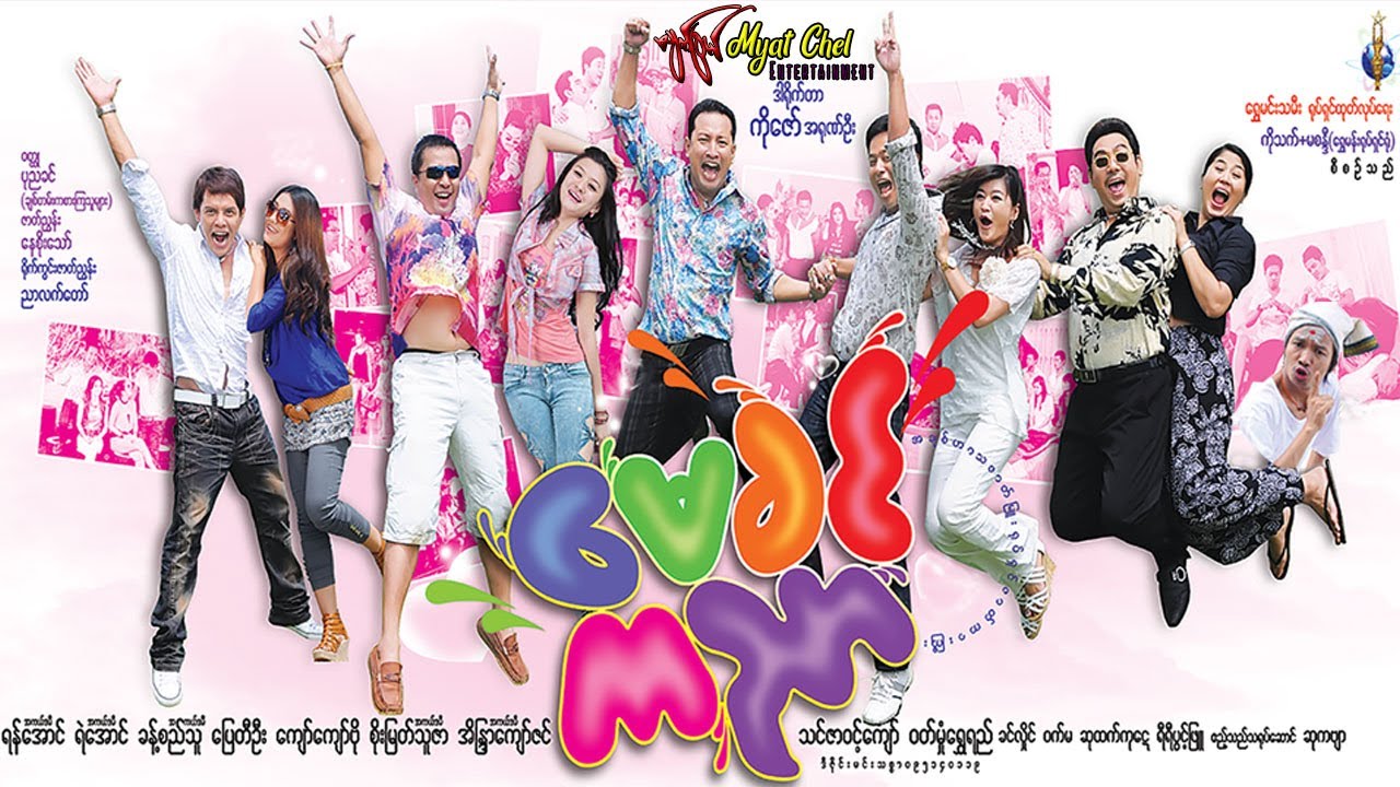 မေခင်ကညာMay Khin Ka Nyarပြေတီဦး၊ခန့်စည်သူ၊ကျော်ကျောဗို၊အိန္ဒြာကျော်ဇင်၊ဝတ်မှုန်ရွှေရည်