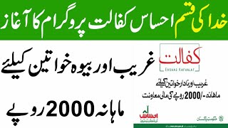 ehsaas kafalat program online registration احساس کفالت پروگرام میں رجسٹریشن شروع ماہانہ 2000 روپے