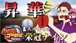 【パワプロ2020/栄冠ナイン】 六年目 夏~　甲子園 準々決勝から！優勝旗を取り返すわよ！！！！！【オカマ系Vtuber/桜井P】