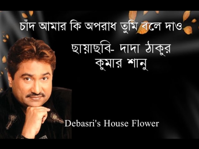 O Chand Amar Ki Aporadh Lyrics (ও চাঁদ আমার কি অপরাধ) Kumar Sanu ||MOVIE Dadathakur class=