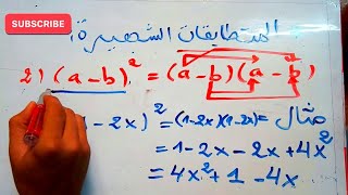 المتطابقات الشهيرة سنة رابعة متوسط 4 - فيزيك الشرح #ُ10