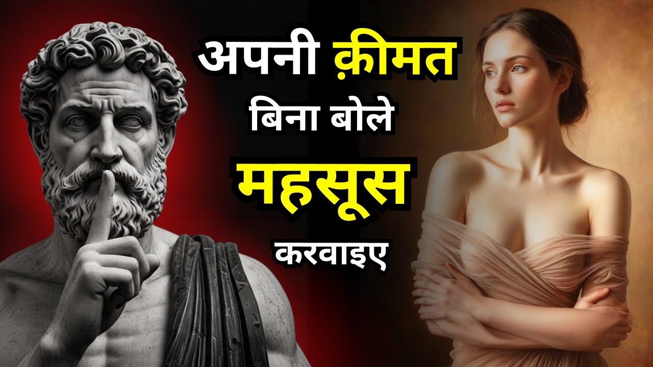 चुप रहकर अपनी Value कैसे बढ़ाएं? 🤫 5 Psychological Rules to Make Them Respect You | #stoicism Id  23
