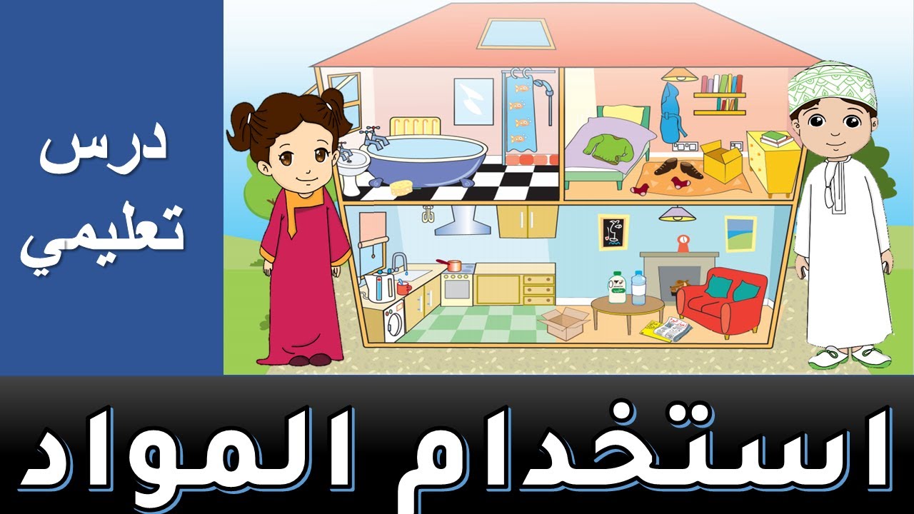 درس تعليمي: المواد في عالمي - استخدام المواد - منهج كامبردج للصف الأول