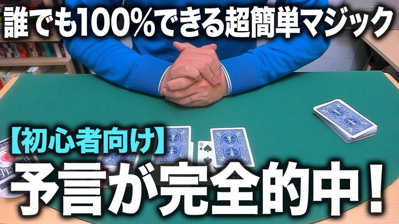 [827] 準備不要！簡単でバレないすごすぎる予言カードマジックの種明かし
