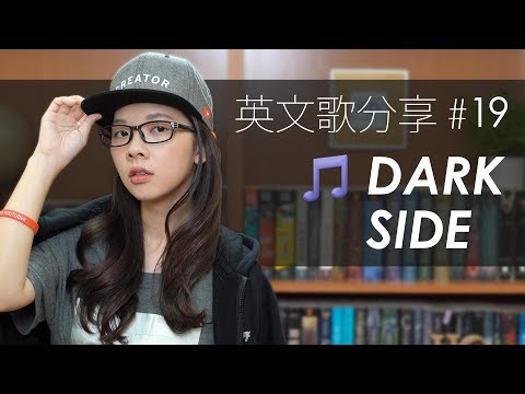 阿滴英文｜滴妹遲來的叛逆期!? Alan Walker《Darkside》英文流行歌曲分享