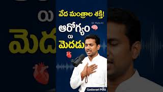 వేదమంత్రాలు - Life Science