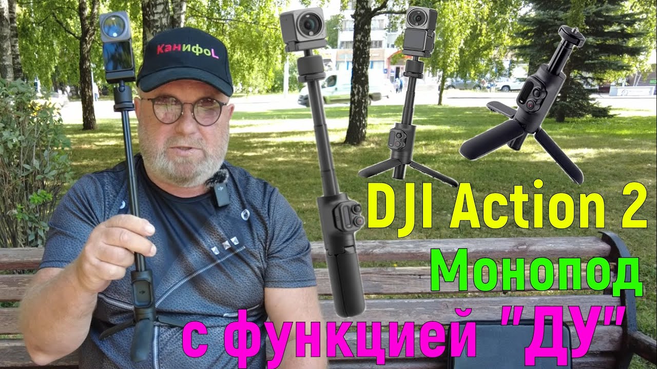 Монопод для DJI Action 2 с функцией дистанционного управления.