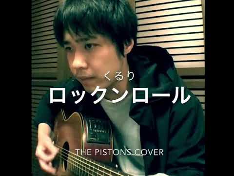 ロックンロール／くるり cover 【The Pistons Cover】