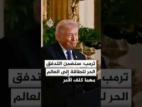 ترمب: البحرية الأمريكية ستبدأ في مواكبة الناقلات في مضيق هرمز بأسرع وقت إذا كان ذلك ضروريا