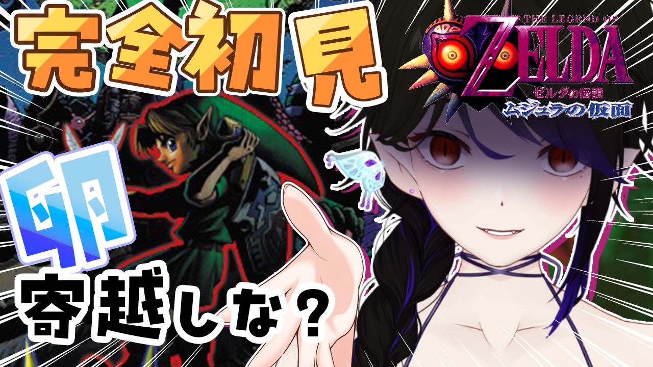 【ゼルダの伝説 ムジュラの仮面】完全初見!取れたてのゾーラの卵が7つ必要なんだ。#朝活【vtuber/八乙女白雪】