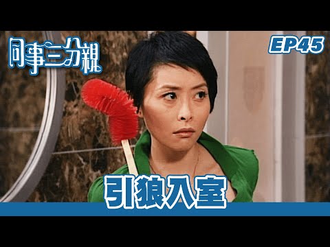 同事三分親 | 第45集完整版 | 引狼入室 | 關詠荷、金燕玲、江欣燕、石修、湯盈盈、歐錦棠、蔡淇俊 | 港劇 | 粵語中字 | 2007
