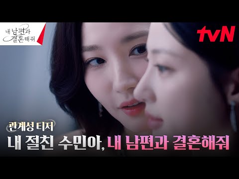 [관계성 티저] <strong>박민영의</strong> 한 방, 쓰레기 남편과 절친에게 운명을 넘기다? 1/1 [월] 첫방송 #내남편과결혼해줘 EP.0