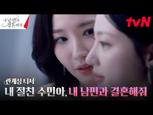 [관계성 티저] 박민영의 한 방, 쓰레기 남편과 절친에게 운명을 넘기다? 1/1 [월] 첫방송 #내남편과결혼해줘 EP.0