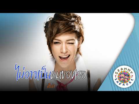 คาราโอเกะ ไม่อาจเป็นคนของเธอ (Mai-Art-Pen-Kon-Khong-Ther) - ตีน่า [ Original Karaoke ]