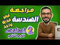 مراجعة الهندسة كاملة الصف الثاني الإعدادي الترم الثاني 2026 أقوى شرح أهم الأسئلة