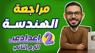 مراجعة الهندسة   مراجعة شهر ابريل الصف الثاني الإعدادي الترم الثاني | أقوى شرح   أهم الأسئلة